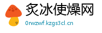 炙冰使燥网
